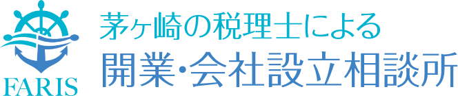 茅ヶ崎の税理士による起業・開業・会社設立相談所【茅ヶ崎 平塚 辻堂 藤沢 寒川】税理士法人ファリス