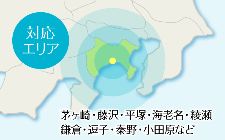 対応エリア 茅ヶ崎・藤沢・平塚・海老名・綾瀬 鎌倉・逗子・秦野・小田原など